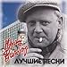 Produktbild Yuriy Vizbor. Luchshie pesni (Russische Barden) [ .  ]