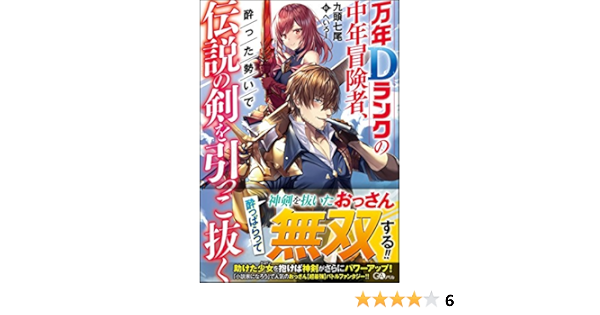 万年dランクの中年冒険者 酔った勢いで伝説の剣を引っこ抜く Gaノベル Amazon De Bucher