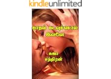 காதல் கடவுச் சொல் இவளே: Kathal kadaue sol ivaley (Tamil Edition)