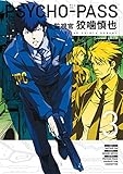 Psycho-Pass: Inspector Shinya Kogami Volume 3 by