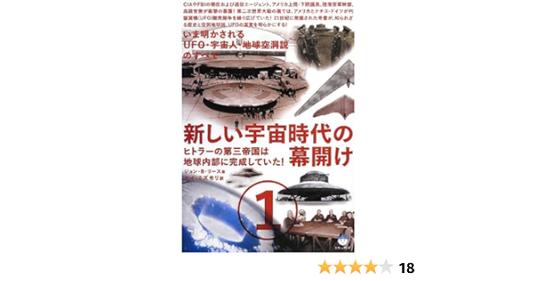 Amazon Fr いま明かされるufo 宇宙人 地球空洞説のすべて 新しい宇宙時代の幕開け1 ヒトラーの第三帝国は地球内部に完成していた 超 はらはら Livres