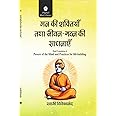 Man Ki Shaktiyan tatha Jivan-Gathan Ki Sadhanayein by Swami Vivekananda (Hindi Translation of "Powers of the Mind and Practices for Life-building")