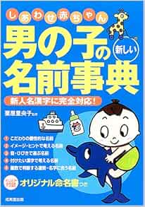 Amazon Fr しあわせ赤ちゃん男の子の新しい名前事典 新人名漢字に完全対応 Livres