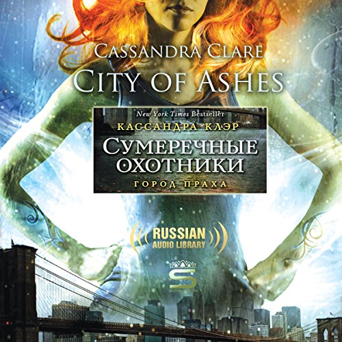 City of Ashes [Russian Edition]