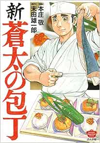 Amazon Fr 新 蒼太の包丁 ぶんか社コミックス Livres