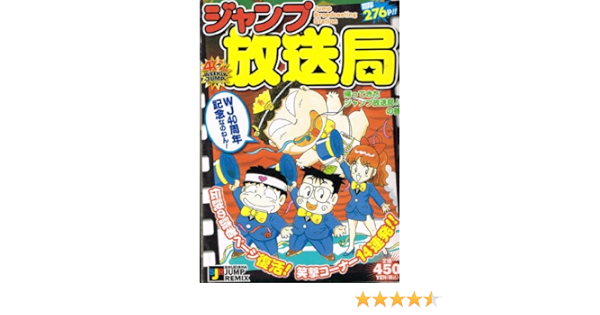 Amazon Fr ジャンプ放送局 帰ってきたジャンプ放送局 の Shueisha Jump Remix Livres Amazon Fr ジャンプ放送局 帰ってきたジャンプ放送局 の Shueisha Jump Remix Livres