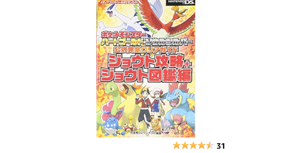 ポケットモンスター ハートゴールド ソウルシルバー 公式完全クリアガイド ジョウト攻略 ジョウト図鑑編 メディアファクトリーのポケモンガイドシリーズ Amazon Co Uk Shui Suke Motomiya Wannappu Books