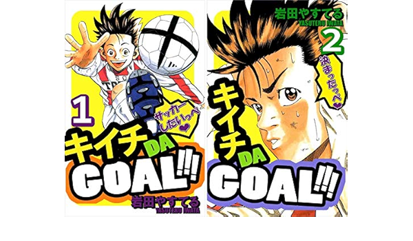 キイチda Goal 岩田 やすてる Amazon Co Uk