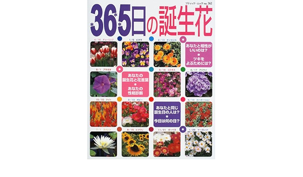365日の誕生花 あなたの誕生花と性格診断 その日にまつわる情報満載 ブティック ムック No 362 Amazon Co Uk Books