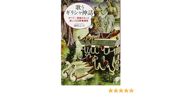 歌うギリシャ神話 オペラ 歌曲がもっと楽しくなる教養講座 Books ウト Amazon Co Uk Books