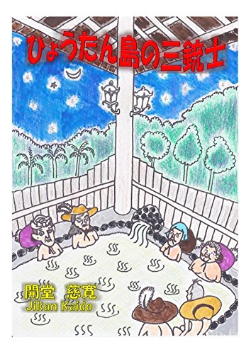 Three Musketeers on The Gourd Island (Japanese Edition)