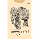 Yaanai Doctor: யானை டாக்டர் (Tamil Edition)