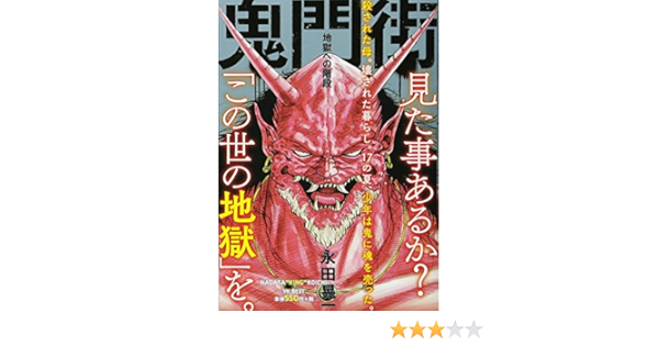 鬼門街 地獄への階段 ヤングキングベスト廉価版コミック Amazon Co Uk Books