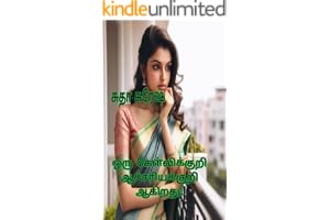 ஒரு கேள்விக்குறி ஆச்சரியக்குறி ஆகிறது! : Oru Kelvikuri Acharyakuri Aagiradhu! (Tamil Edition)