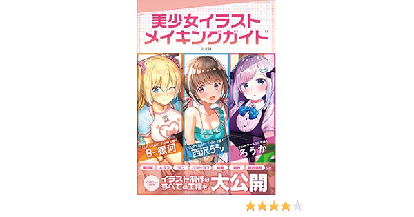 Amazon Fr 美少女イラスト メイキングガイド Livres