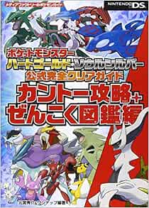 ポケットモンスター ハートゴールド ソウルシルバー 公式完全クリアガイド カントー攻略 ぜんこく図鑑編 メディアファクトリーのポケモンガイドシリーズ Amazon Co Uk Shui Suke Motomiya Wannappu Books