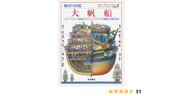 輪切り図鑑 大帆船 トラファルガーの海戦をたたかったイギリスの軍艦の内部を見る Amazon Co Uk Books