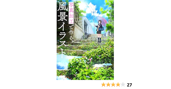 写真加工で作る風景イラスト 神技作画シリーズ Kitora 神技作画シリーズ Amazon De Bucher