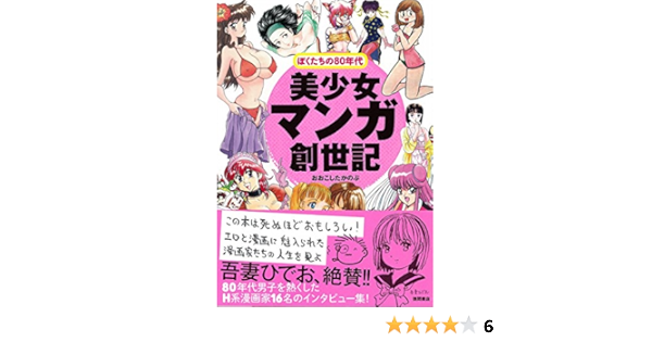美少女マンガ創世記 ぼくたちの80年代 一般書 Amazon Co Uk Takanobu Ookoshi Books