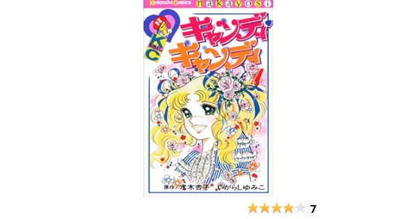 Amazon Fr キャンディ キャンディ 7 講談社コミックスなかよし 301巻 Livres
