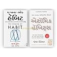 Gujarati Atomic Habits + Power of Habit (Set of 2 Books)