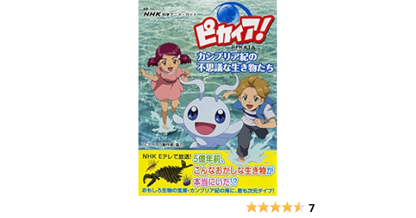 ｎｈｋ科学アニメ ガイド ピカイア カンブリア紀の不思議な生き物たち 教養 文化シリーズ Amazon De Bucher