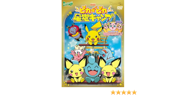 劇場版ポケットモンスター ピカ ピカ星空キャンプ Tv放映話 ふたごのププリンvsプリン うたうポケモンコンサート 劇場版ポケットモンスター新シリーズ公開記念 期間限定生産商品 Dvd Amazon Fr Dvd Blu Ray