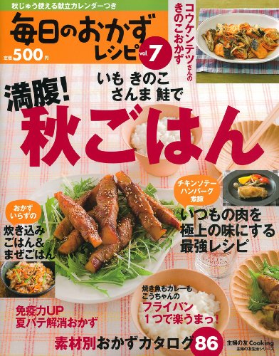毎日のおかずレシピｖｏｌ．７―いも　きのこ　さんま　鮭で　満腹！秋ごはん (主婦の友生活シリーズ)