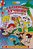 Trickfilm Film für Kinder 2 Russischer Film: СБОРНИК МУЛЬТФИЛЬМОВ Вып.2