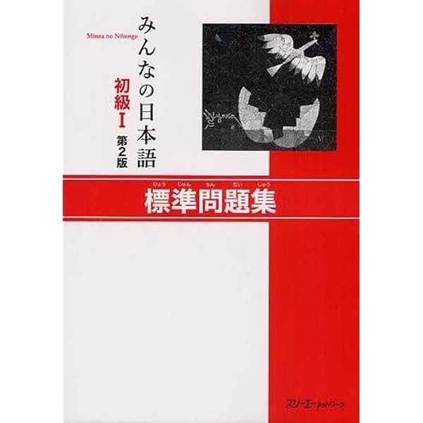 Deutsch-Japanisches Rechtswörterbuch 第2版 Minna no Nihongo: Shokyu I 2. Auflage : Japanisch Grundstufe