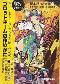 本当におもしろいマンガを描くためのプロットネームの作りかた 誰でもコミックデビュー Amazon Co Uk Sakuya Yuki Books
