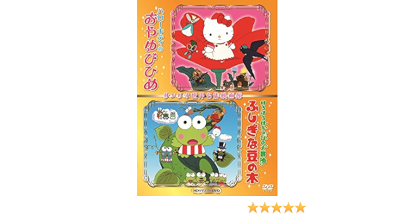Animation Hello Kitty No Oyayubi Hime Kero Kero Keroppi No Daiboken Fushigi Na Mame No Ki Sekai Meisaku Eiga Kan Hd Remastered Edition Japan Dvd V 1614 Amazon Co Uk Dvd Blu Ray
