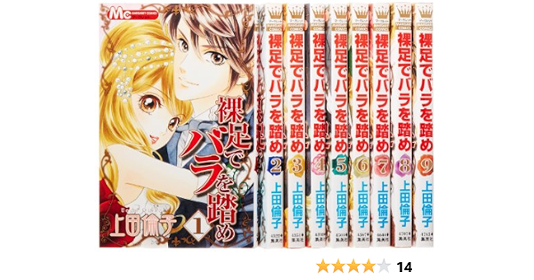 裸足でバラを踏め コミック 1 9巻セット マーガレットコミックス Amazon Co Uk Books 裸足でバラを踏め コミック 1 9巻セット マーガレットコミックス Amazon Co Uk Books