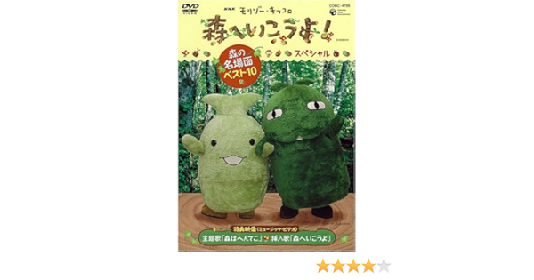 Nhk教育テレビ モリゾー キッコロ 森へ行こうよ スペシャル 森の名場面ベスト10 Dvd Amazon Co Uk Dvd Blu Ray