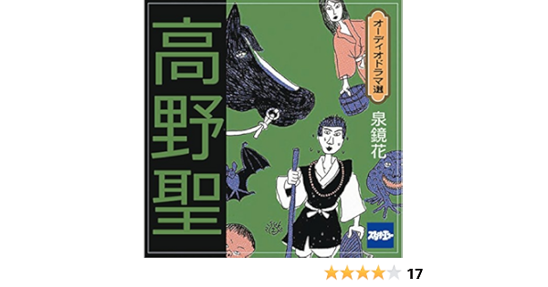 高野聖 Audio Download 泉 鏡花 根本 泰彦 川本 克彦 吉川 亜紀子 株式会社スタジオ エコー Amazon Co Uk Audible Books Originals