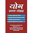 YOGA PRASHANA SANGRAHA / योग प्रश्न संग्रह : For YCB (Level 1,2,3 ) & UGC-NET
