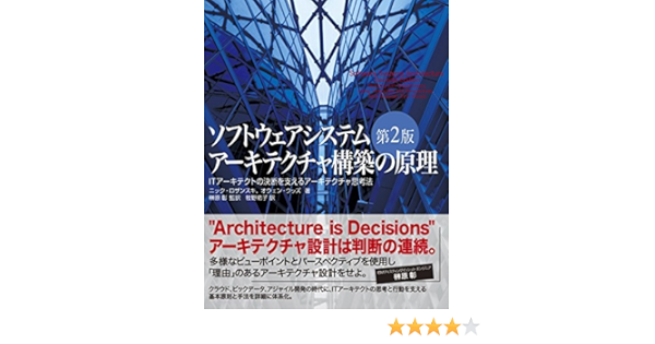 Amazon Fr ソフトウェアシステムアーキテクチャ構築の原理 第2版 Itアーキテクトの決断を支えるアーキテクチャ思考法 Nick Rozanski Eoin Woods Akira Sakakibara Sachiko Makino Livres