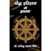 बौद्ध इतिहास की झलक (Hindi Edition)