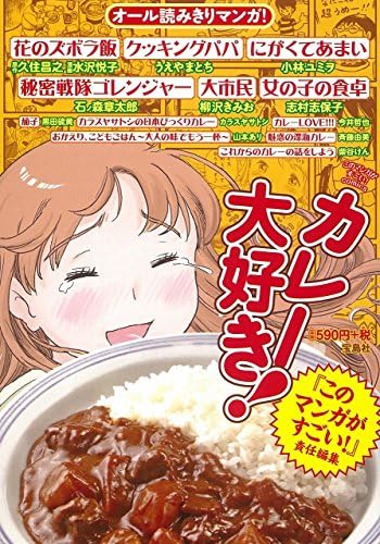 ã“ã®ãƒžãƒ³ã‚¬ãŒã™ã”ã„!comics ã‚«ãƒ¬ãƒ¼å¤§å¥½ã! (Konomanga ga Sugoi!COMICS)