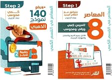 المعاصر 8 استسيس كمي ورق محوسب شامل جميع الصغ والنماذج والمهارات الجديدة 
