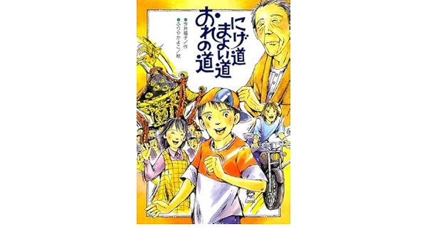 にげ道まよい道おれの道 文研じゅべにーる Amazon Co Uk Books