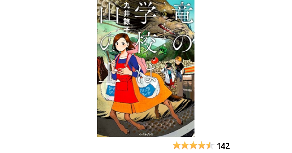 Amazon Fr 竜の学校は山の上 九井諒子作品集 Livres
