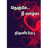 நெஞ்சே நீ வாழ்க!: Nenje Nee Vazhga! (Tamil Edition)