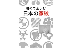 眺めて楽しむ 日本の家紋 Japanese Family Crests KAMON