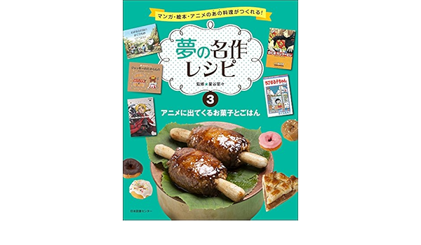 夢の名作レシピ 第3巻 アニメに出てくるお菓子とごはん マンガ 絵本 アニメのあの料理が作れる 夢の名作レシピ Amazon Co Uk Books