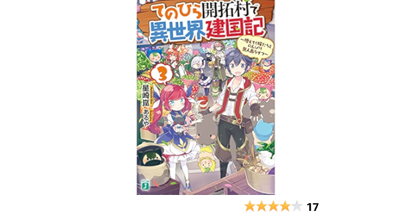 てのひら開拓村で異世界建国記3 増えてく嫁たちとのんびり無人島ライフ Mf文庫j Amazon De Bucher