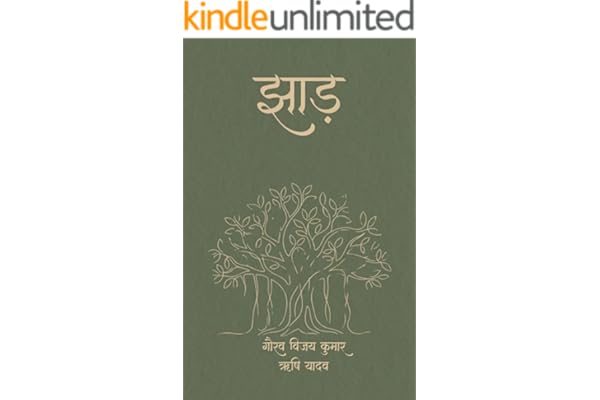 झाड़ (Jhaad) : A Collection of Hindi Poetry on Life, Love, and Struggle (Hindi Edition)