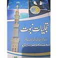 Tajalliyat-e-Nabuwat o Mohr-e-Nabuwat by MAKTAB FAHEEM *Indian Printed Good Quality +91 99457 44117