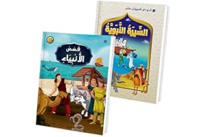 مجلد قصص الأنبياا + مجلد السيرة النبوية للأطفال – عرض خاص تعليم السيرة وقص 25 نبي – حجم مميز 17×24 سم – قصص أطفال من 6 إلى 12 سنوات
