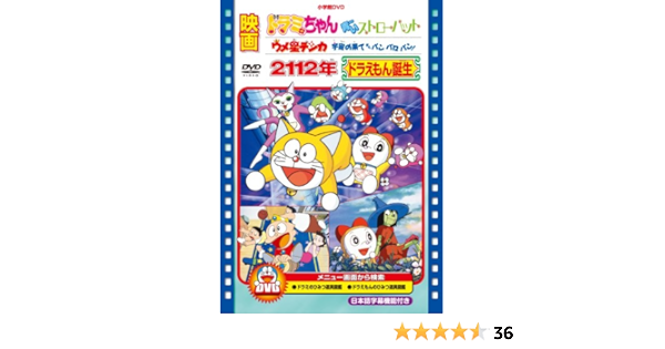 映画 2112年ドラえもん誕生 ドラミちゃん 青いストローハット ウメ星デンカ 宇宙の果てからパンパロパン Dvd Amazon De Dvd Blu Ray